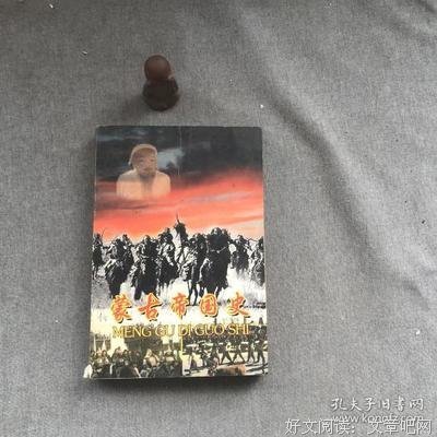 《蒙古帝国史》读后感1000字