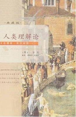 人类理解论（上下）的读后感大全