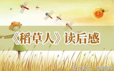 风雨里做个大人，阳光下做个小孩读后感锦集