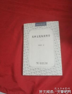 《东西文化及其哲学》读后感精选
