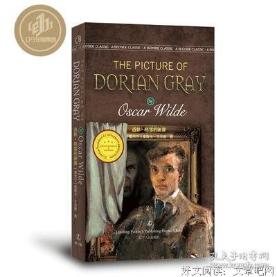 《道林·格雷的画像》读后感摘抄