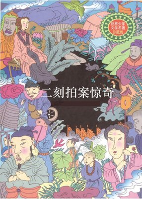 《初刻拍案惊奇》的读后感大全