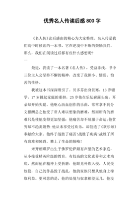 《中小学生必读丛书：名人传》读后感锦集