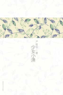 《严歌苓文集（共7册）》读后感锦集