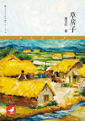 《草房子》经典读后感有感