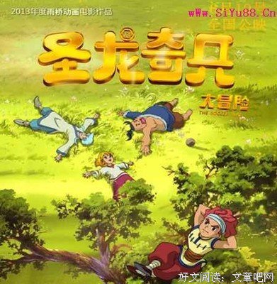 《圣龙奇兵大冒险》观后感精选