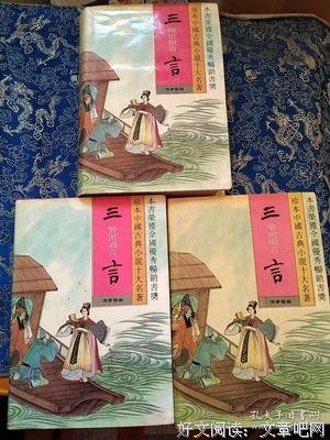 《喻世明言 警世通言 醒世恒言》读后感摘抄