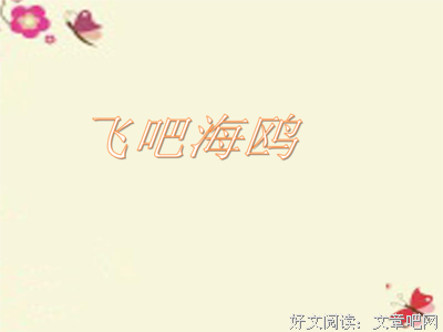 蜕岁还 飞吧句子大全