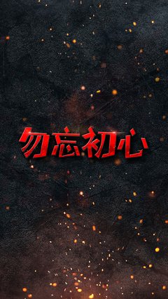 有关勿忘初心的句子