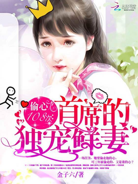 《偷心108次：首席的独宠鲜妻》名句欣赏