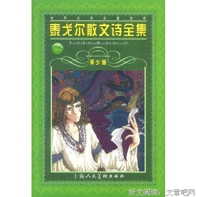 《泰戈尔散文诗全集》经典读后感有感