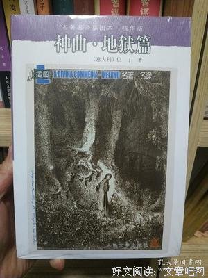 《神曲 地狱篇》读后感锦集