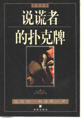 《说谎者的扑克牌》经典读后感有感