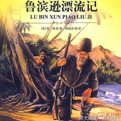 《鲁滨逊漂流记》读后感精选