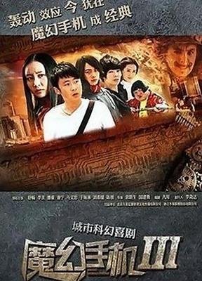 《魔幻手机Ⅲ：相见2060》经典观后感集
