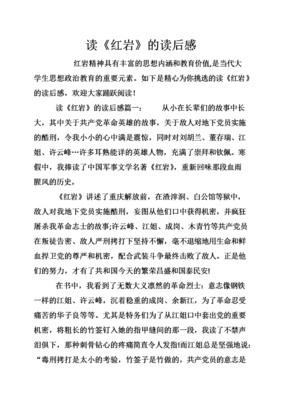 《红岩》的读后感大全