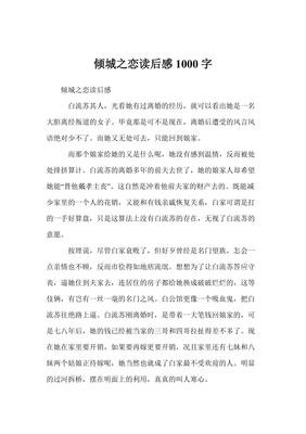 《倾城之恋》读后感100字