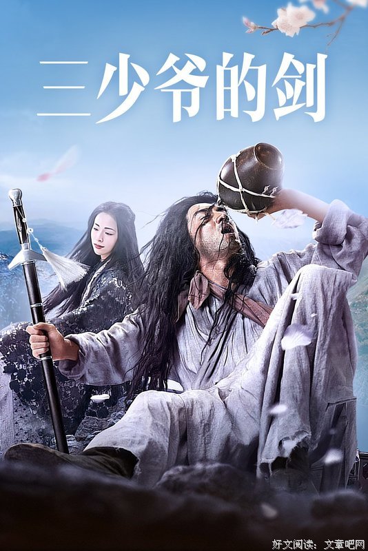 三少爷的剑经典读后感有感