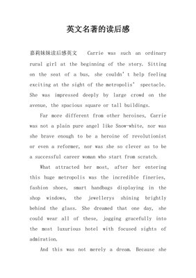 嘉莉妹妹读后感锦集
