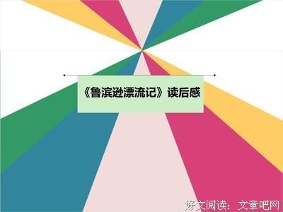 《鲁宾逊漂流记》读后感精选