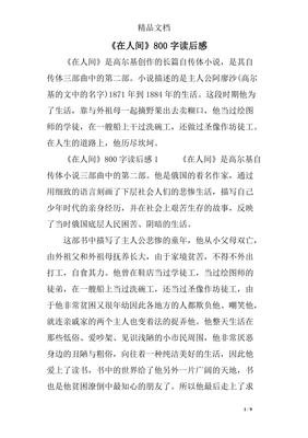 在人间读后感精选