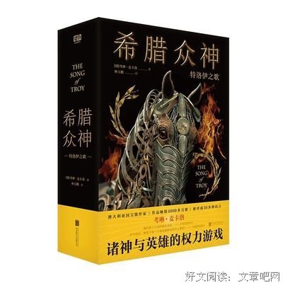 《特洛伊之歌》读后感摘抄