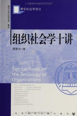 《组织社会学十讲》的读后感大全