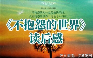 爱这个世界的读后感大全