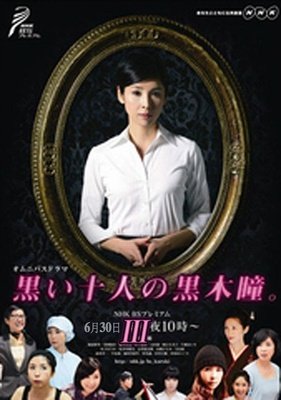 《黑色十人的黑木瞳》影评摘抄