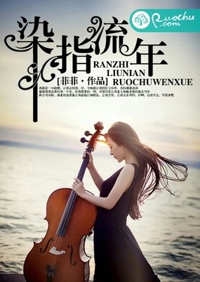 染指流年 .句子
