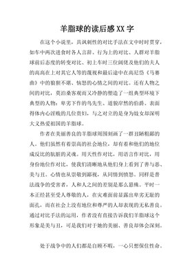 羊脂球读后感100字