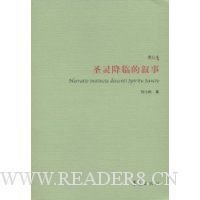 《圣灵降临的叙事》读后感精选