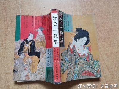 好色一代女经典读后感有感