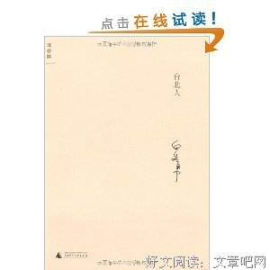 《白先勇经典作品》经典读后感有感