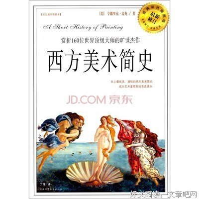 《西方美术简史》读后感摘抄