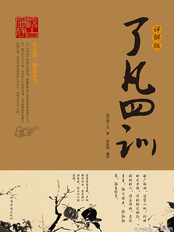 《了凡四训:慈云讲本》读后感1000字