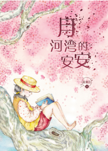《河湾》读后感100字