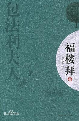 《包法利夫人》读后感1000字