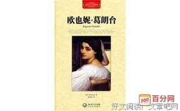《欧也妮·葛朗台》读后感100字