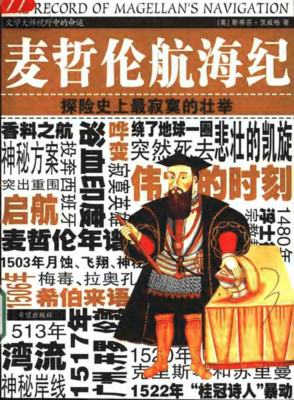 麦哲伦航海纪:探险史上最寂寞的壮举读后感精选