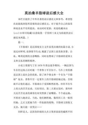 莫泊桑短篇小说选读后感锦集