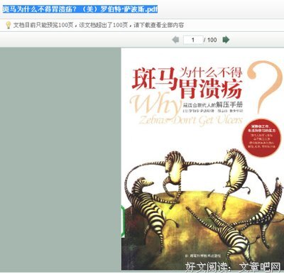 《斑马为什么不得胃溃疡》读后感精选