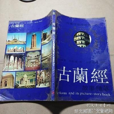 《古兰经故事》读后感精选