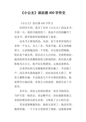 《小公主》的读后感大全