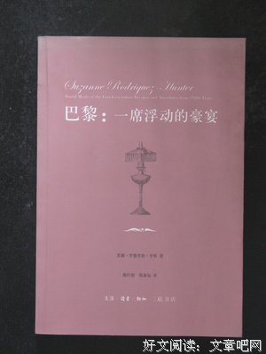 《巴黎：一席浮动的豪宴》经典读后感有感
