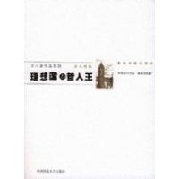 理想国与哲人王读后感摘抄