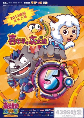 《喜羊羊与灰太狼之喜气羊羊过蛇年》观后感100字
