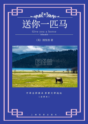 送你一匹马读后感1000字