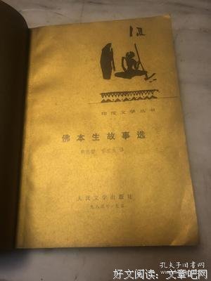 佛本生故事选读后感摘抄