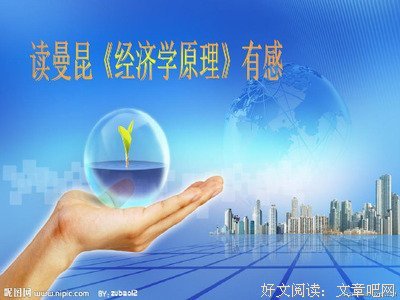 《经济学原理（上下）》读后感锦集